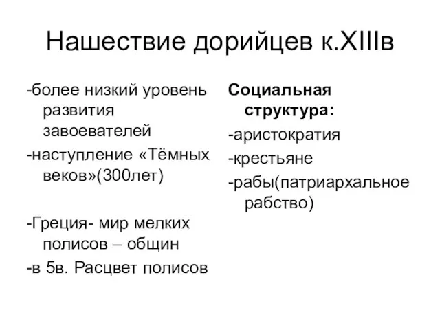 Нашествие дорийцев к.XIIIв -более низкий уровень развития завоевателей -наступление «Тёмных веков»(300лет) -Греция-