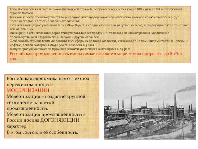 Хотя Россия оставалась сельскохозяйственной страной, ее промышленность в конце XIX - начале