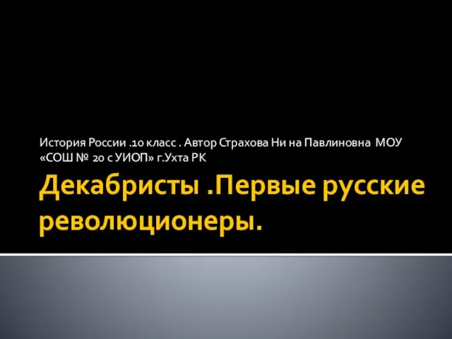 Презентация на тему Декабристы.Первые русские революционеры.История России.10 класс