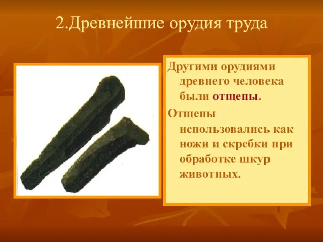 Другими орудиями древнего человека были отщепы. Отщепы использовались как ножи и скребки