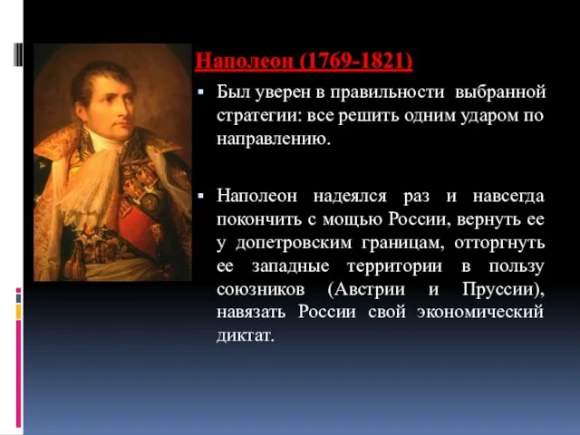 Наполеон (1769-1821) Был уверен в правильности выбранной стратегии: все решить одним ударом