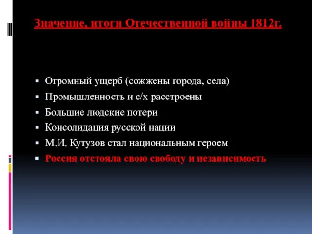 Значение, итоги Отечественной войны 1812г. Огромный ущерб (сожжены города, села) Промышленность и