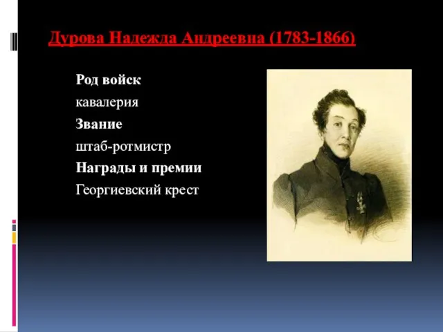 Род войск кавалерия Звание штаб-ротмистр Награды и премии Георгиевский крест Дурова Надежда Андреевна (1783-1866)