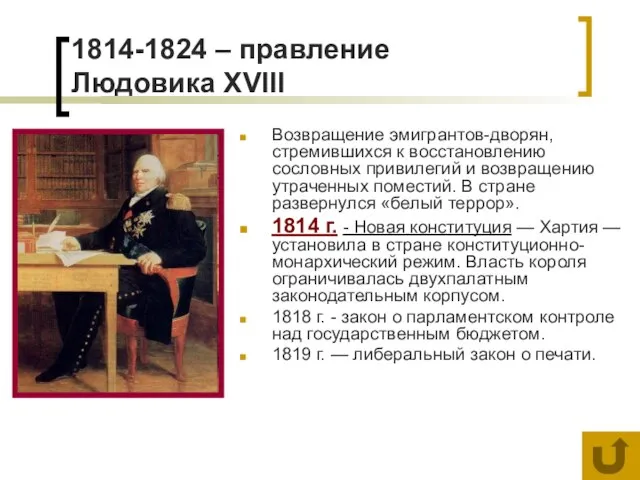 1814-1824 – правление Людовика XVIII Возвращение эмигрантов-дворян, стремившихся к восстановлению сословных привилегий