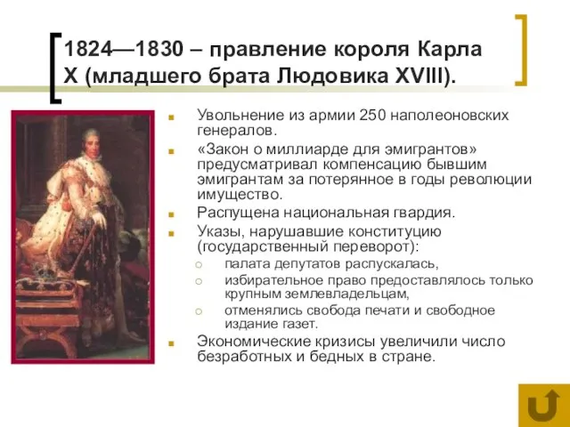 1824—1830 – правление короля Карла X (младшего брата Людовика XVIII). Увольнение из