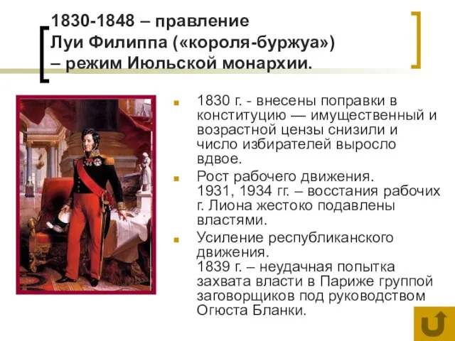 1830-1848 – правление Луи Филиппа («короля-буржуа») – режим Июльской монархии. 1830 г.