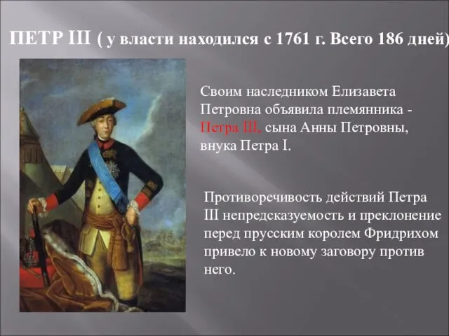 ПЕТР III ( у власти находился с 1761 г. Всего 186 дней)