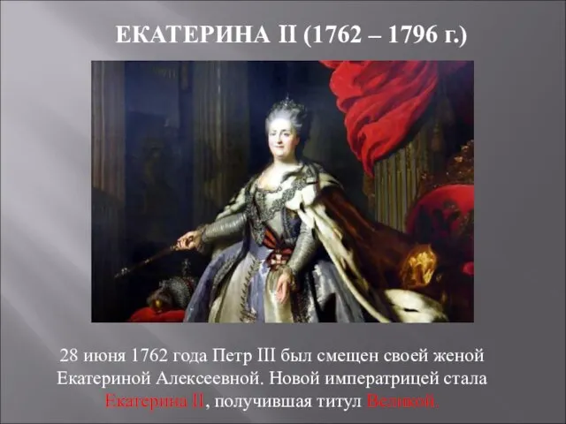 ЕКАТЕРИНА II (1762 – 1796 г.) 28 июня 1762 года Петр III