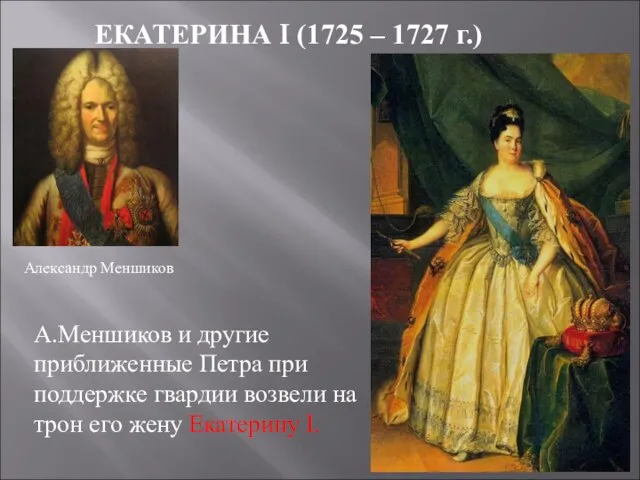 ЕКАТЕРИНА I (1725 – 1727 г.) А.Меншиков и другие приближенные Петра при