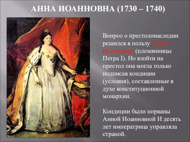 АННА ИОАННОВНА (1730 – 1740) Вопрос о престолонаследии решился в пользу Анны