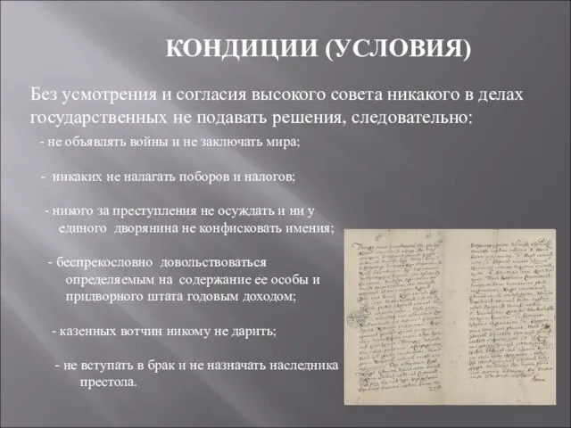 Без усмотрения и согласия высокого совета никакого в делах государственных не подавать