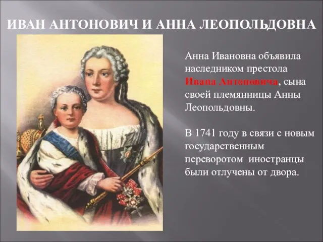 ИВАН АНТОНОВИЧ И АННА ЛЕОПОЛЬДОВНА Анна Ивановна объявила наследником престола Ивана Антоновича,