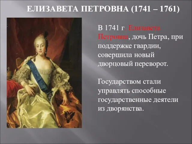 ЕЛИЗАВЕТА ПЕТРОВНА (1741 – 1761) В 1741 г. Елизавета Петровна, дочь Петра,