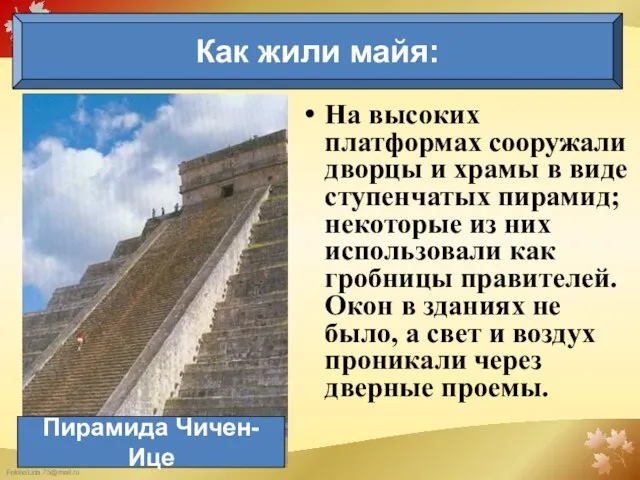 На высоких платформах сооружали дворцы и храмы в виде ступенчатых пирамид; некоторые