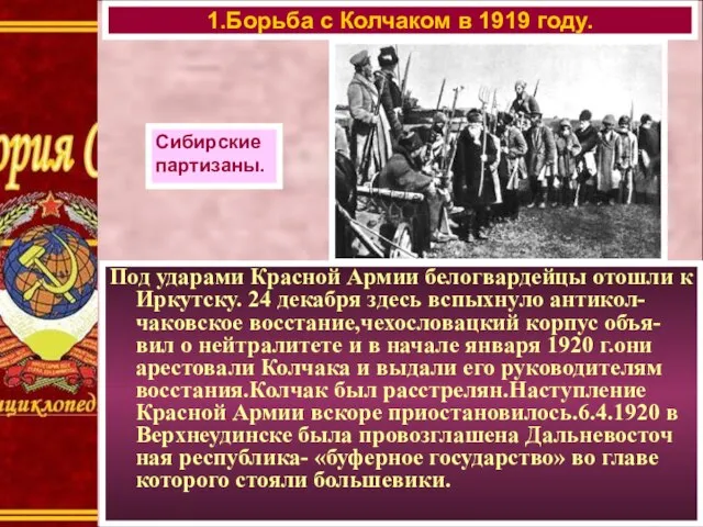 Под ударами Красной Армии белогвардейцы отошли к Иркутску. 24 декабря здесь вспыхнуло