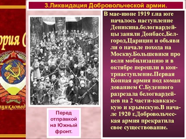 В мае-июне 1919 г.на юге началось наступление Деникина.белогвардей-цы заняли Донбасс,Бел-город,Царицин и объяви