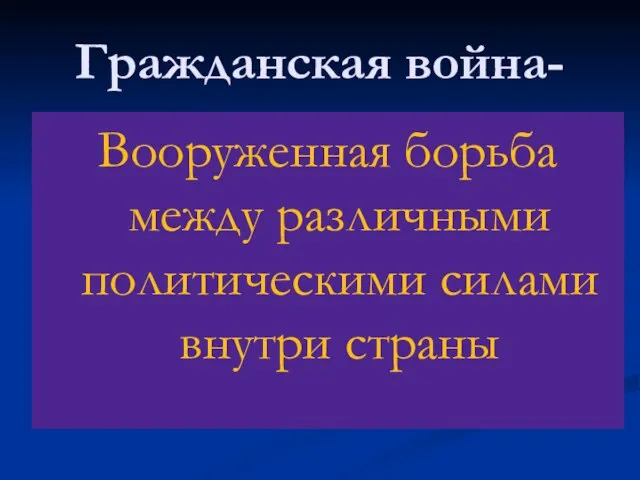 Гражданская война- Вооруженная борьба между различными политическими силами внутри страны