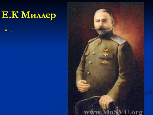 Е.К Миллер .