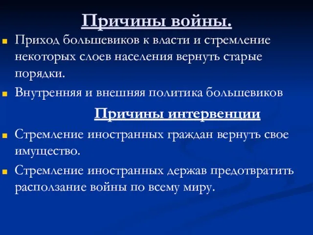 Причины войны. Приход большевиков к власти и стремление некоторых слоев населения вернуть