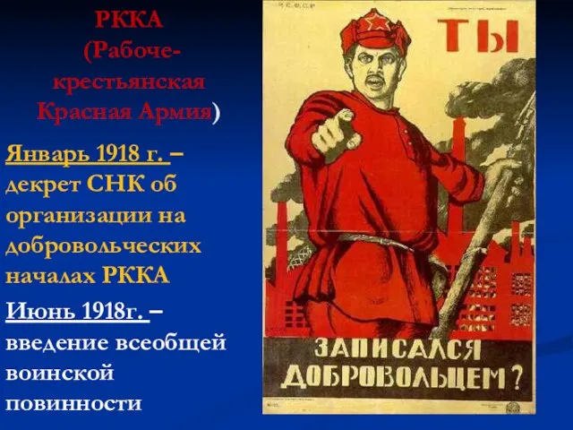 РККА (Рабоче-крестьянская Красная Армия) Январь 1918 г. – декрет СНК об организации