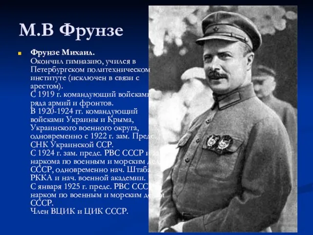 М.В Фрунзе Фрунзе Михаил. Окончил гимназию, учился в Петербургском политехническом институте (исключен