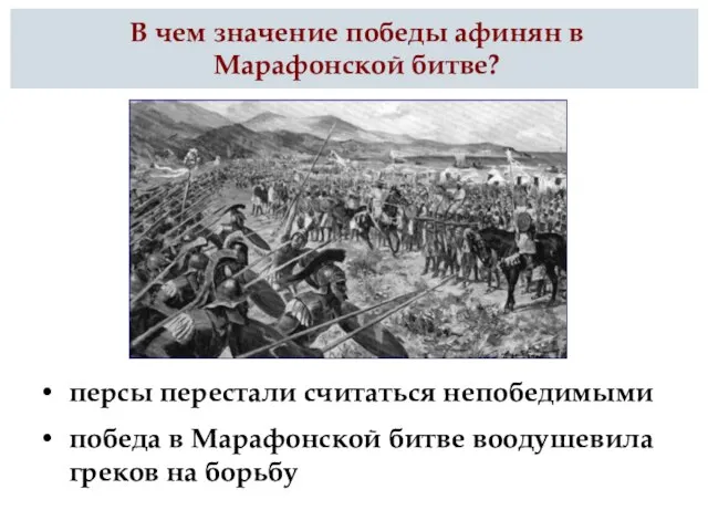 персы перестали считаться непобедимыми победа в Марафонской битве воодушевила греков на борьбу