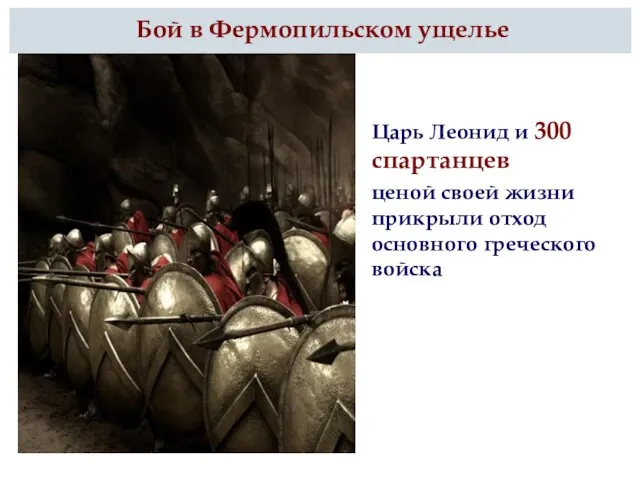 Бой в Фермопильском ущелье Царь Леонид и 300 спартанцев ценой своей жизни