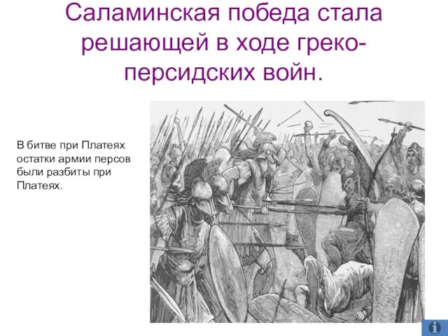 Саламинская победа стала решающей в ходе греко-персидских войн. В битве при Платеях