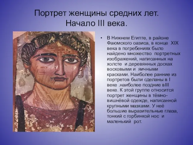Портрет женщины средних лет. Начало III века. В Нижнем Египте, в районе