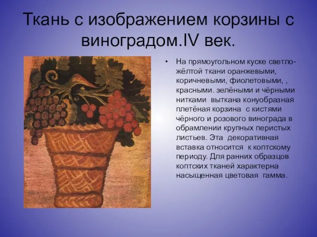 Ткань с изображением корзины с виноградом.IV век. На прямоугольном куске светло-жёлтой ткани