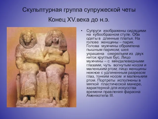 Скульптурная группа супружеской четы Конец XV.века до н.э. Супруги изображены сидящими на