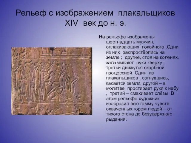 Рельеф с изображением плакальщиков XIV век до н. э. На рельефе изображены