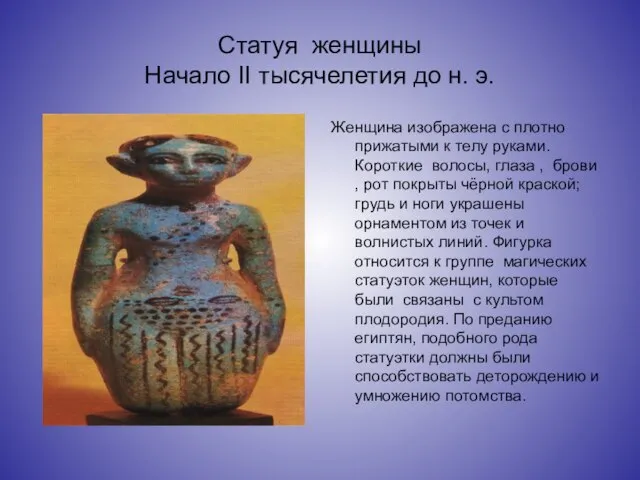 Статуя женщины Начало II тысячелетия до н. э. Женщина изображена с плотно