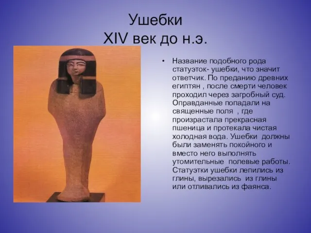 Ушебки XIV век до н.э. Название подобного рода статуэток- ушебки, что значит