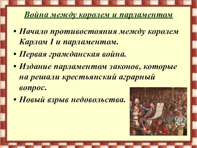 Война между королем и парламентом Начало противостояния между королем Карлом I и