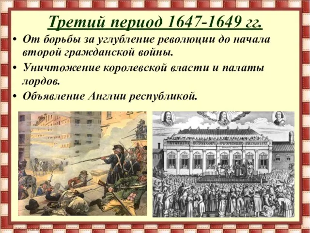 Третий период 1647-1649 гг. От борьбы за углубление революции до начала второй