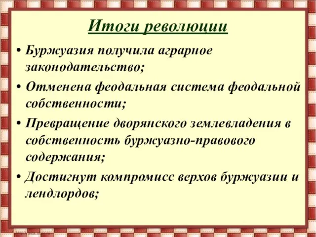 Итоги революции Буржуазия получила аграрное законодательство; Отменена феодальная система феодальной собственности; Превращение