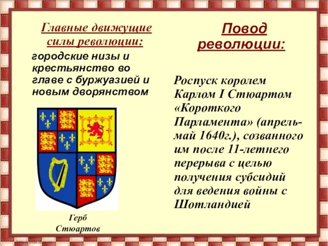 Герб Стюартов Главные движущие силы революции: городские низы и крестьянство во главе