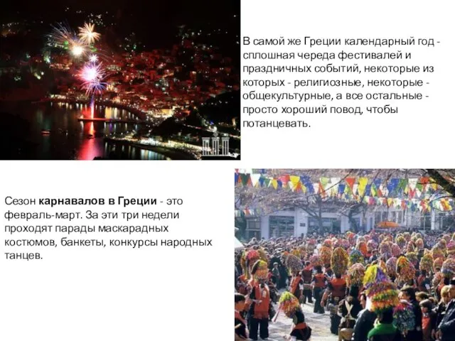 В самой же Греции календарный год - сплошная череда фестивалей и праздничных