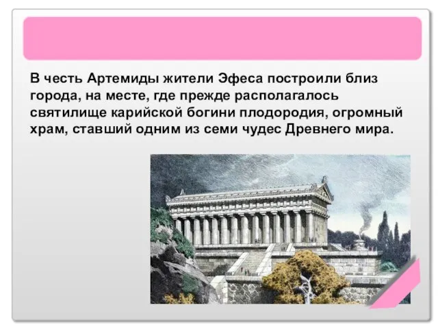 Храм Артемиды Эфесской В честь Артемиды жители Эфеса построили близ города, на