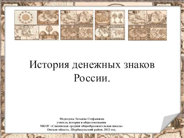 Презентация на тему История денежных знаков России.