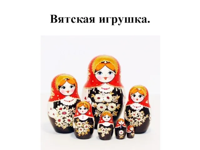 Вятская игрушка.