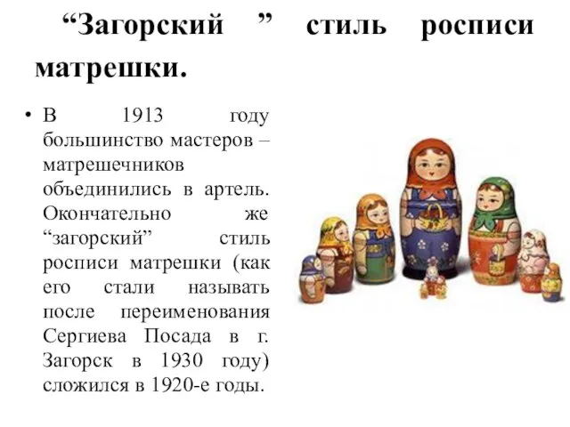 “Загорский ” стиль росписи матрешки. В 1913 году большинство мастеров – матрешечников