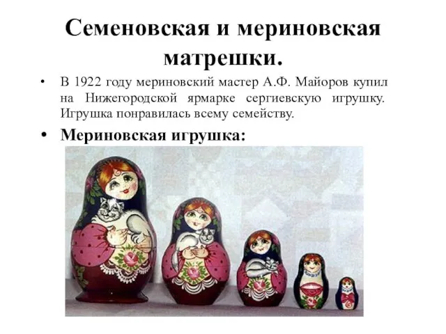 Семеновская и мериновская матрешки. В 1922 году мериновский мастер А.Ф. Майоров купил
