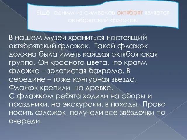 В нашем музеи храниться настоящий октябрятский флажок. Такой флажок должна была иметь