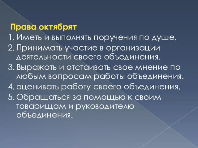 Права октябрят 1. Иметь и выполнять поручения по душе. 2. Принимать участие