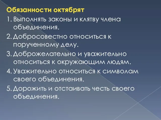 Обязанности октябрят 1. Выполнять законы и клятву члена объединения. 2. Добросовестно относиться