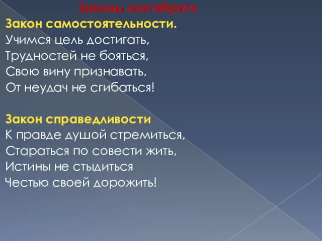 Законы «октябрят» Закон самостоятельности. Учимся цель достигать, Трудностей не бояться, Свою вину