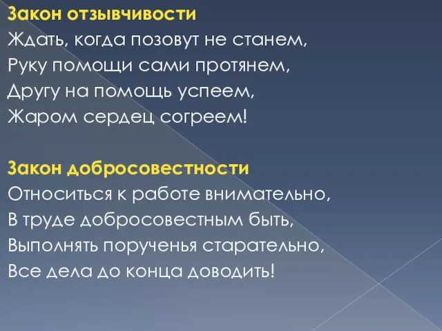 Закон отзывчивости Ждать, когда позовут не станем, Руку помощи сами протянем, Другу