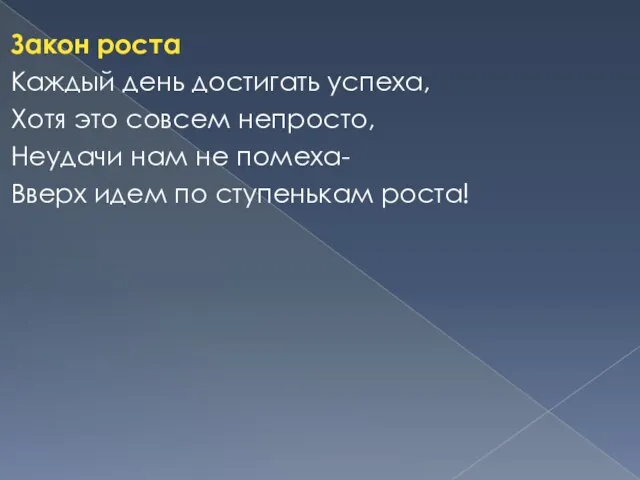 Закон роста Каждый день достигать успеха, Хотя это совсем непросто, Неудачи нам